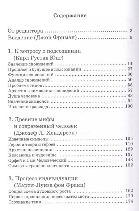 Фотография книги "фон, Хендерсон, Густав: Человек и его символы. 6-е издание"
