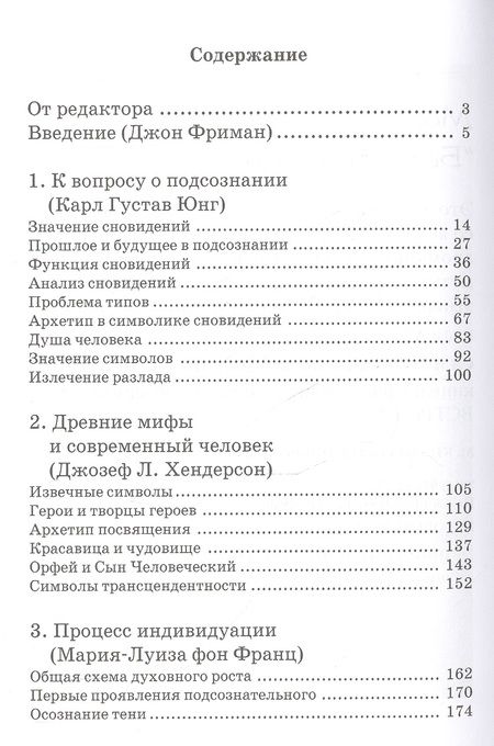 Фотография книги "фон, Хендерсон, Густав: Человек и его символы. 6-е издание"