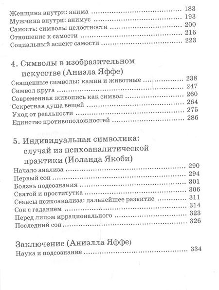 Фотография книги "фон, Хендерсон, Густав: Человек и его символы. 6-е издание"
