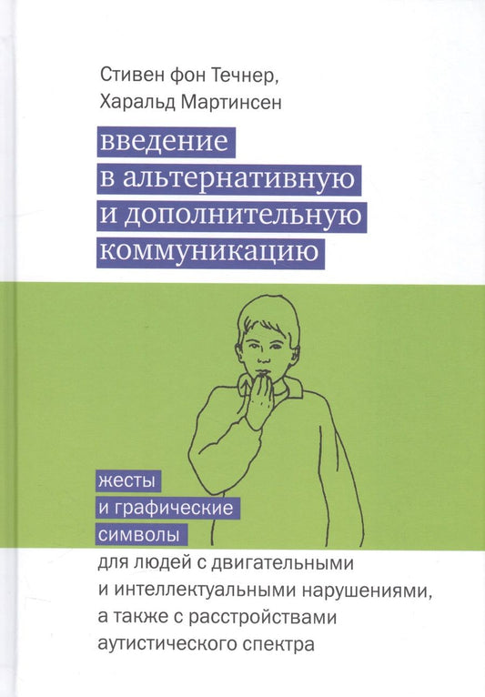Обложка книги "фон, Мартинсен: Введение в альтернативную и дополнительную коммуникацию: жесты и графические символы"