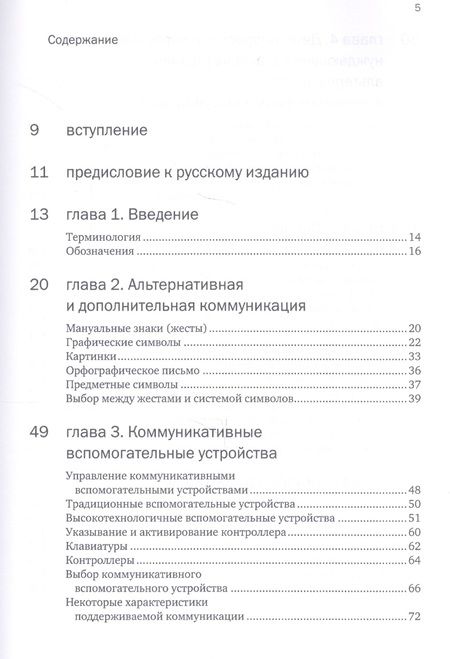 Фотография книги "фон, Мартинсен: Введение в альтернативную и дополнительную коммуникацию: жесты и графические символы"
