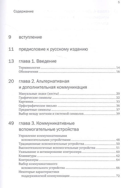 Фотография книги "фон, Мартинсен: Введение в альтернативную и дополнительную коммуникацию: жесты и графические символы"