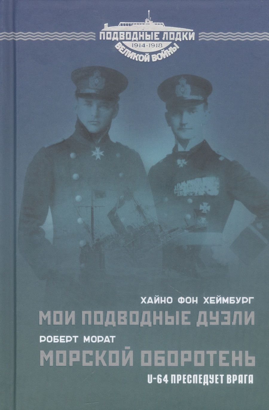 Обложка книги "фон, Морат: Мои подводные дуэли. Морской оборотень"
