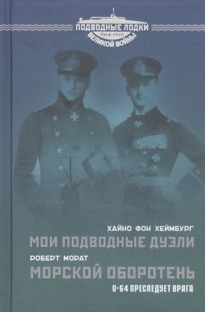 Обложка книги "фон, Морат: Мои подводные дуэли. Морской оборотень"