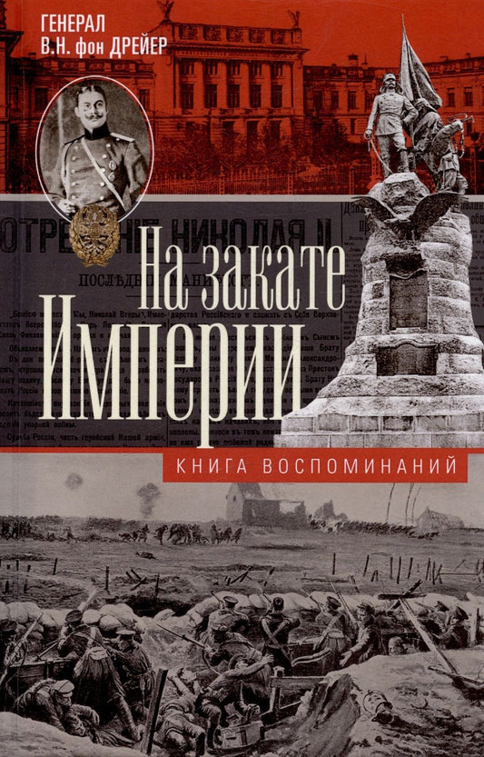 Обложка книги "Фон: На закате империи. О пережитом в начале ХХ века. Дни войн, революций и мира"