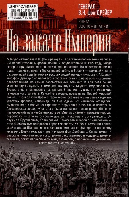 Фотография книги "Фон: На закате империи. О пережитом в начале ХХ века. Дни войн, революций и мира"