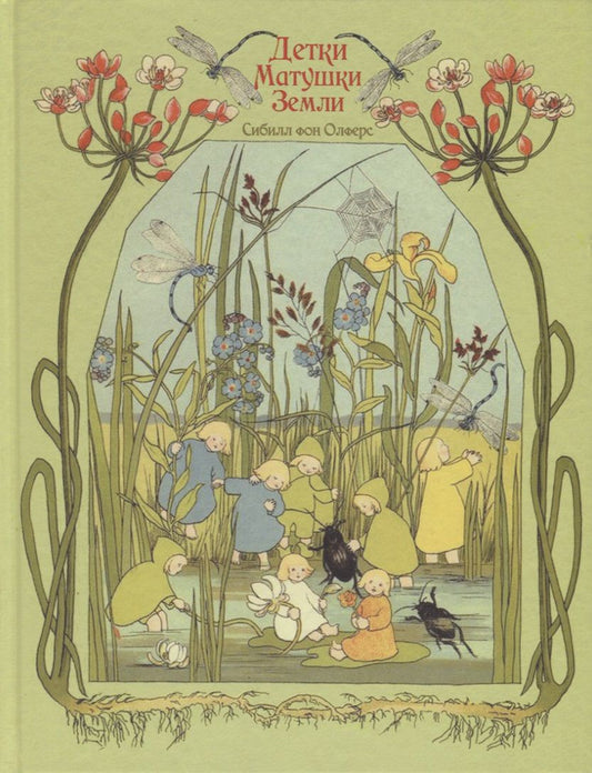 Обложка книги "фон Олферс: Детки матушки земли"