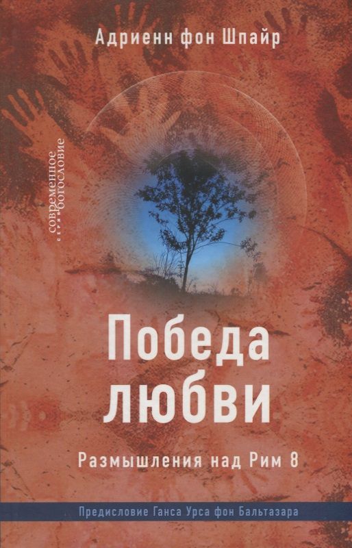Обложка книги "Фон: Победа любви. Размышления над Рим 8"