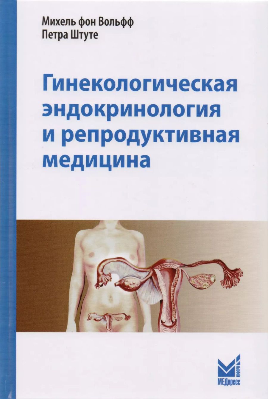 Обложка книги "фон, Штуте: Гинекологическая эндокринология и репродуктивная медицина"