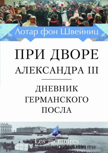 Обложка книги "фон Швейниц: При дворе Александра III. Дневник германского посла"