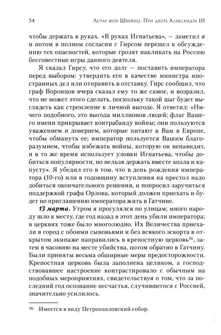 Фотография книги "фон Швейниц: При дворе Александра III. Дневник германского посла"