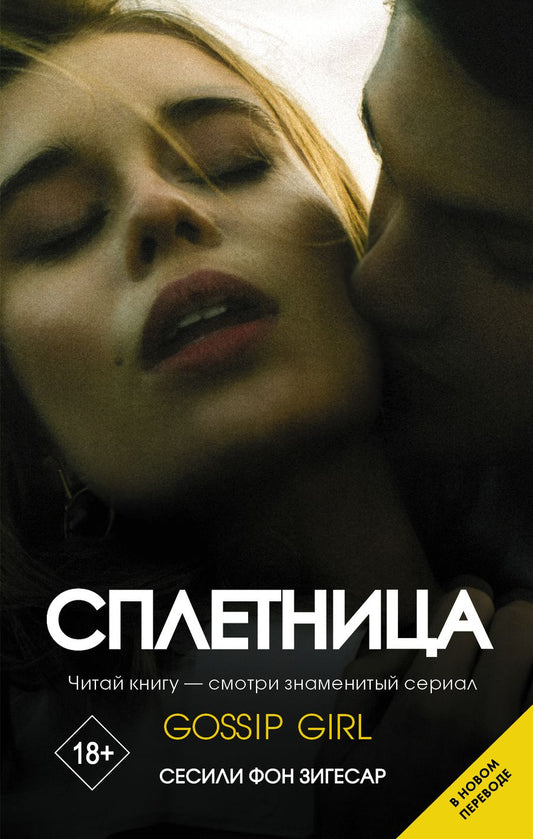 Обложка книги "фон: Сплетница"