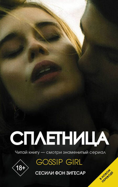 Фотография книги "фон: Сплетница"