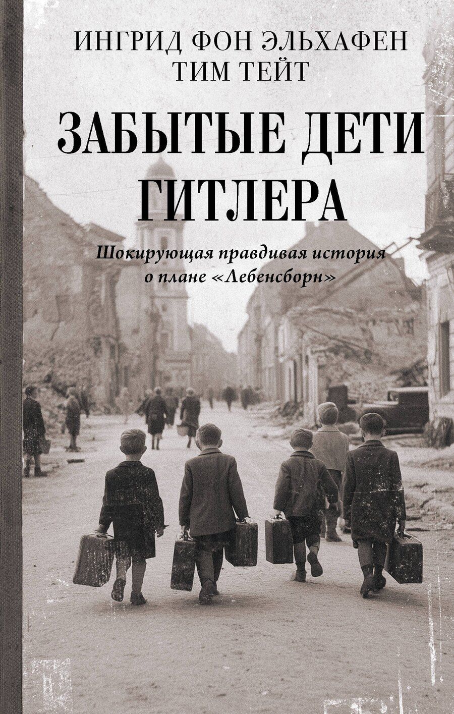 Обложка книги "фон, Тейт: Забытые дети Гитлера. Шокирующая правдивая история о плане "Лебенсборн""