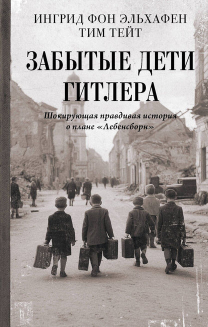 Обложка книги "фон, Тейт: Забытые дети Гитлера. Шокирующая правдивая история о плане "Лебенсборн""