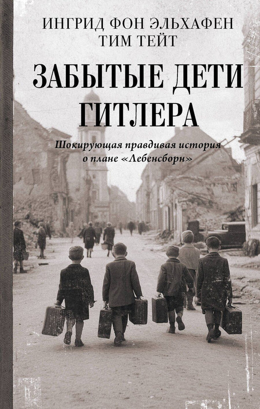 Обложка книги "фон, Тейт: Забытые дети Гитлера. Шокирующая правдивая история о плане "Лебенсборн""
