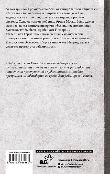 Фотография книги "фон, Тейт: Забытые дети Гитлера. Шокирующая правдивая история о плане "Лебенсборн""