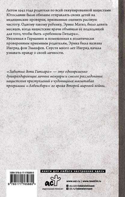 Фотография книги "фон, Тейт: Забытые дети Гитлера. Шокирующая правдивая история о плане "Лебенсборн""
