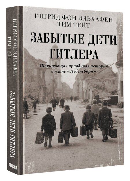 Фотография книги "фон, Тейт: Забытые дети Гитлера. Шокирующая правдивая история о плане "Лебенсборн""