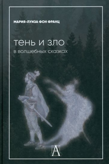 Обложка книги "фон: Тень и зло в волшебных сказках"