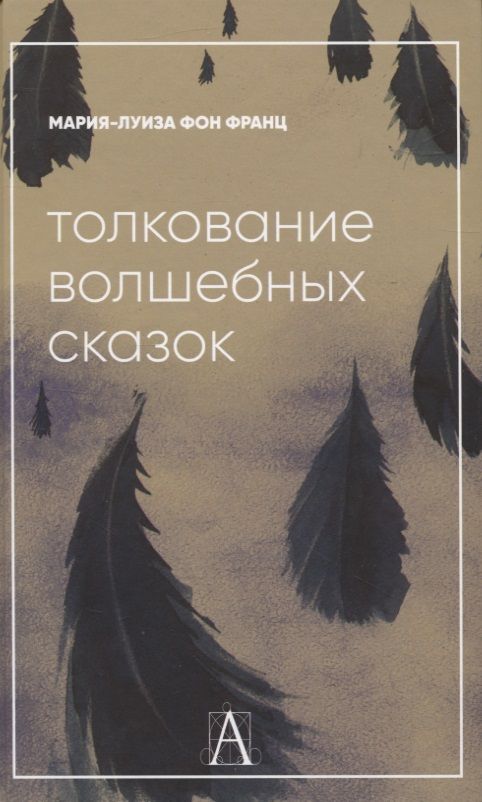 Обложка книги "фон: Толкование волшебных сказок"