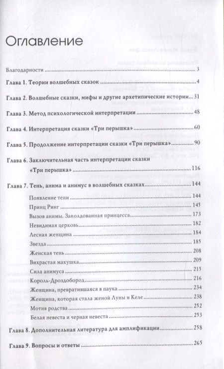 Фотография книги "фон: Толкование волшебных сказок"