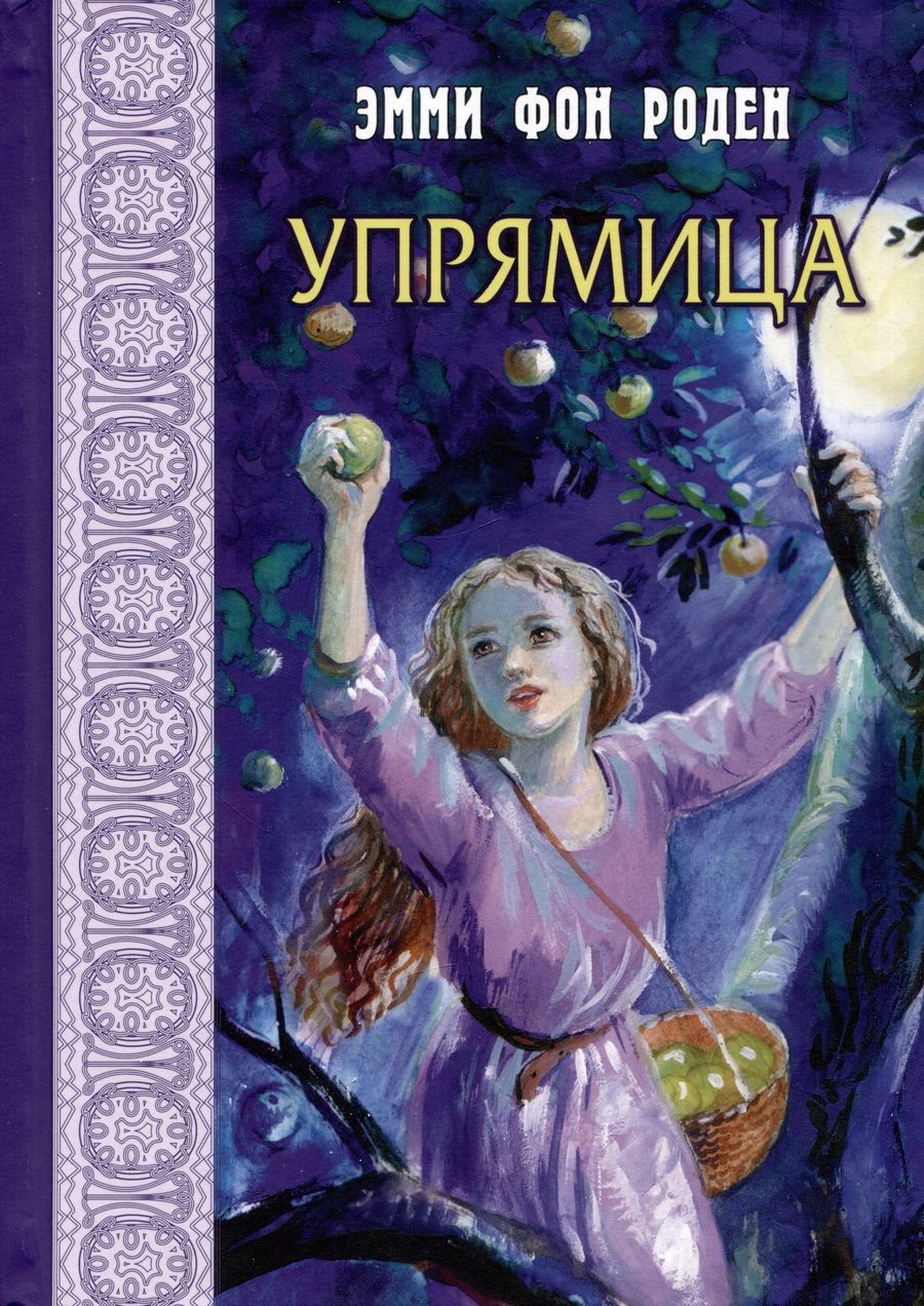 Обложка книги "фон: Упрямица"