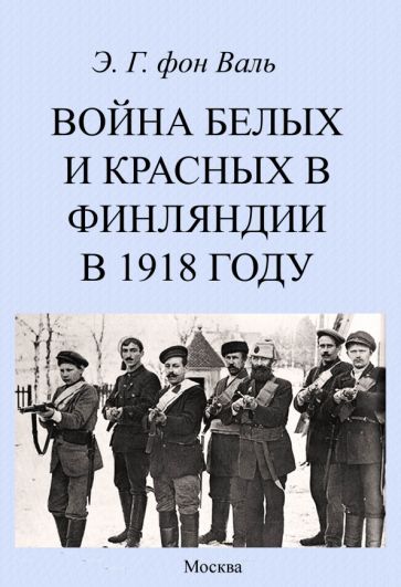 Обложка книги "Фон: Война белых и красных в Финляндии в 1918 г."