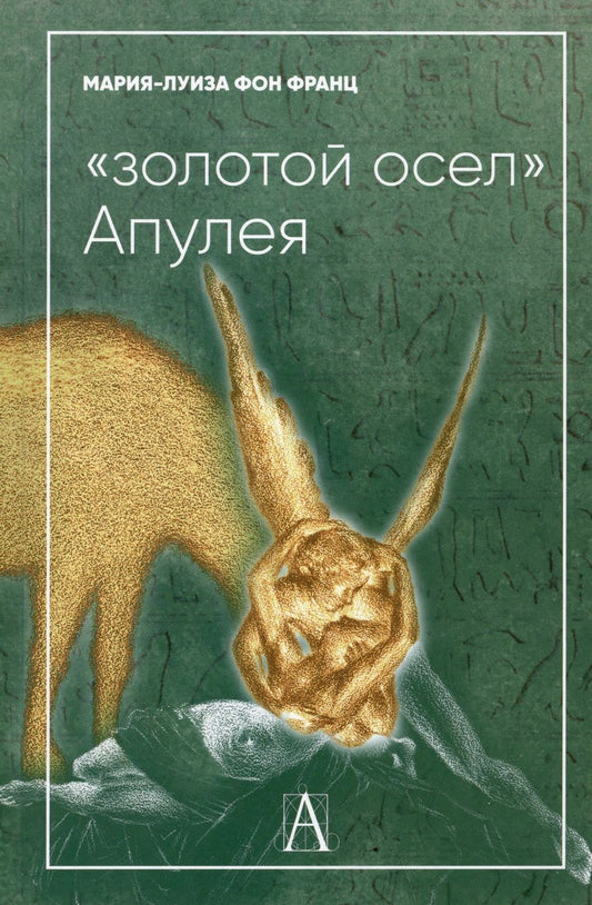 Обложка книги "фон: "Золотой осел Апулея". Психологическая интерпретация"