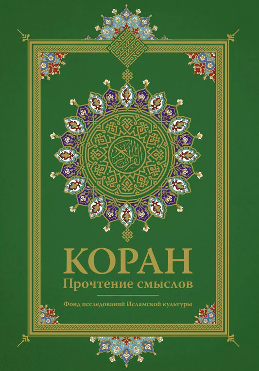 Обложка книги "Фонд исследований: Коран. Прочтение смыслов"