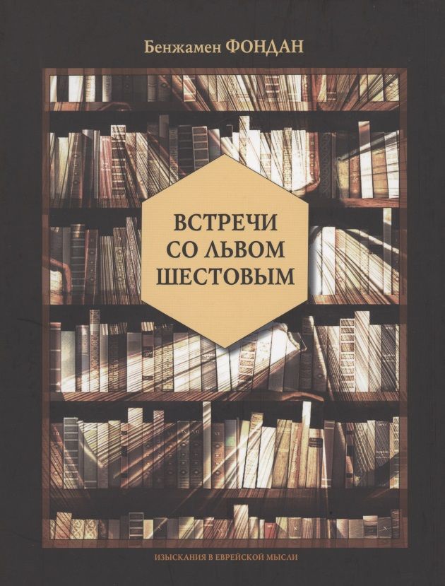 Обложка книги "Фондан: Встречи со Львом Шестовым"