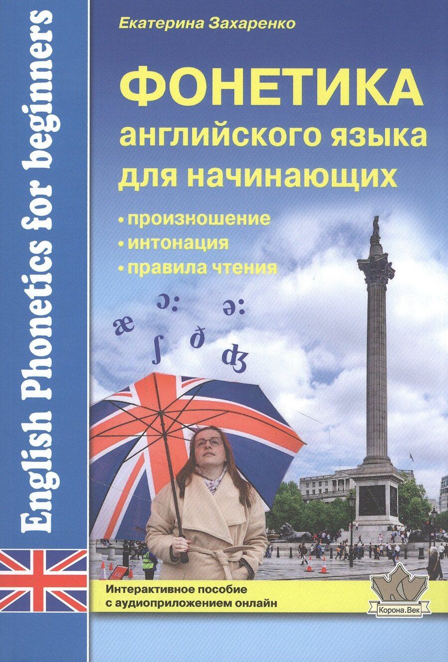 Обложка книги "Фонетика английского языка для начинающих: произношение, интонация, правила чтения. Интерактивное пособие с аудиоприложением онлайн"