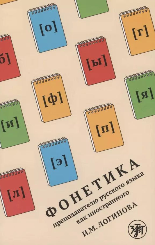 Обложка книги "Фонетика преподавателю русского языка как иностранного. Учебное пособие"