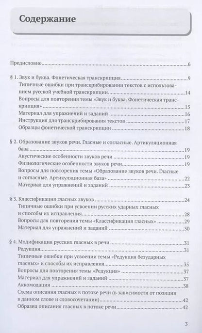 Фотография книги "Фонетика преподавателю русского языка как иностранного. Учебное пособие"