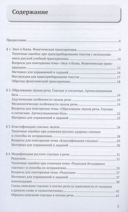 Фотография книги "Фонетика преподавателю русского языка как иностранного. Учебное пособие"