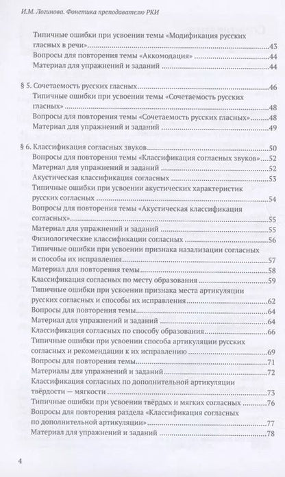 Фотография книги "Фонетика преподавателю русского языка как иностранного. Учебное пособие"