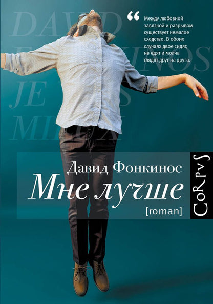 Обложка книги "Фонкинос: Мне лучше"