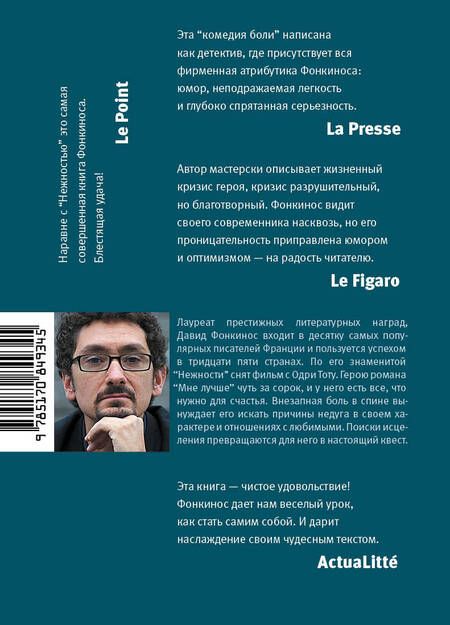 Фотография книги "Фонкинос: Мне лучше"