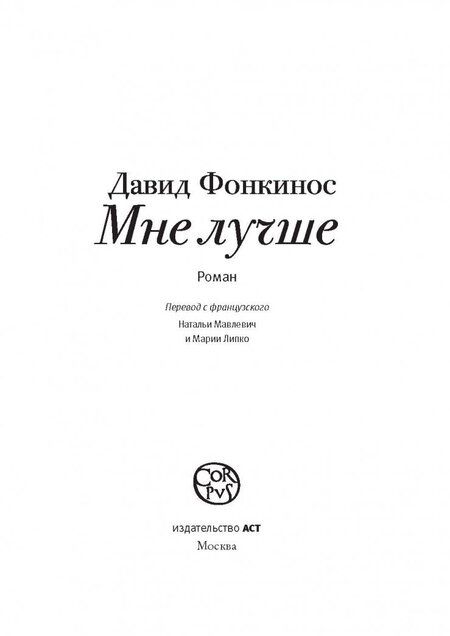 Фотография книги "Фонкинос: Мне лучше"