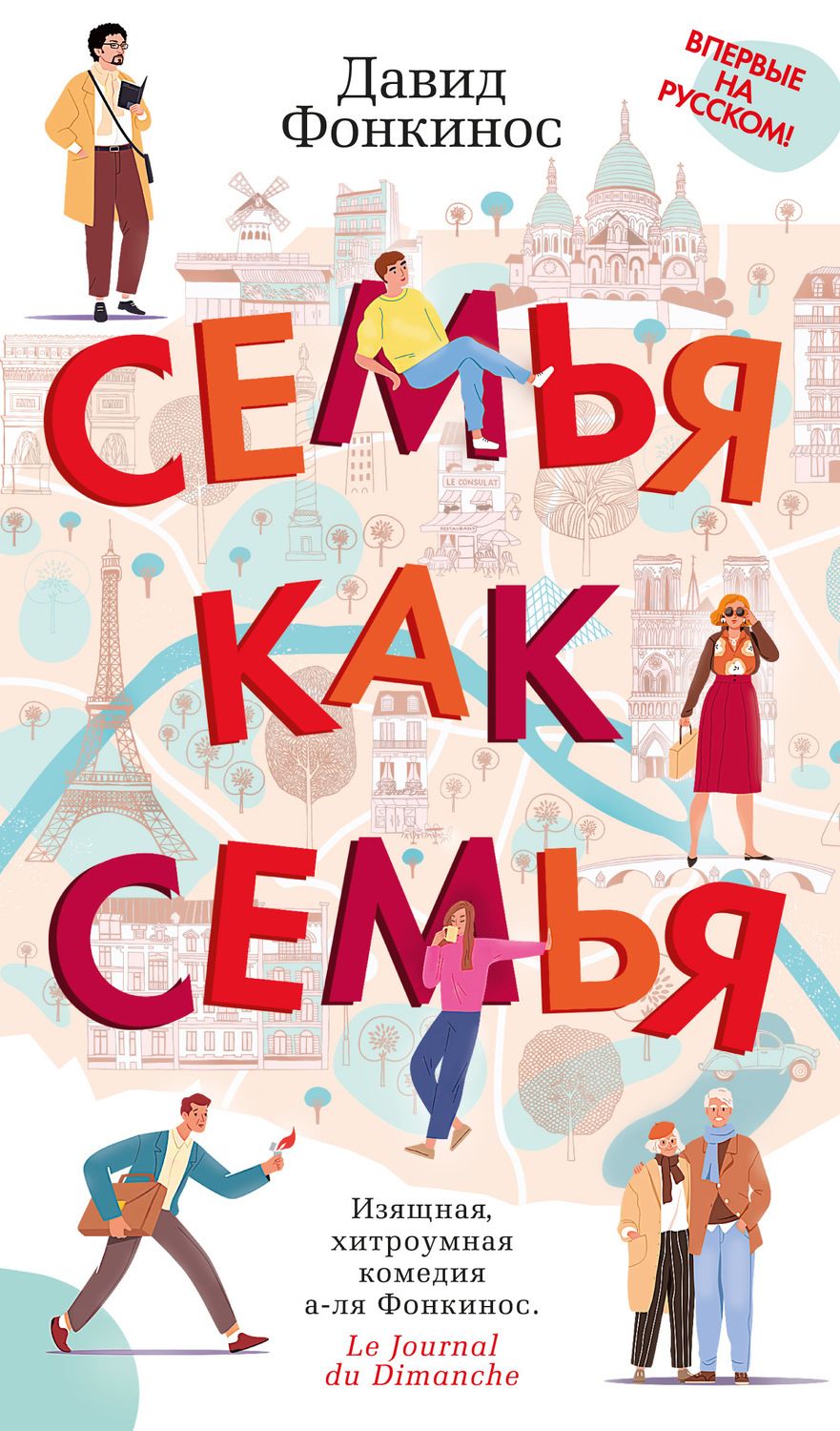 Обложка книги "Фонкинос: Семья как семья"