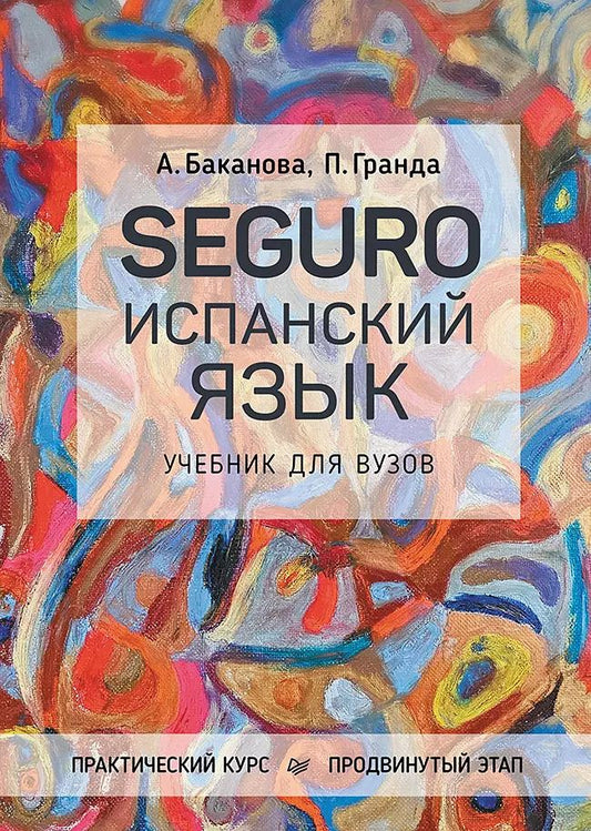 Обложка книги "Фонсека, Баканова: SEGURO. Испанский язык. Учебник для вузов. Практический курс. Продвинутый этап"