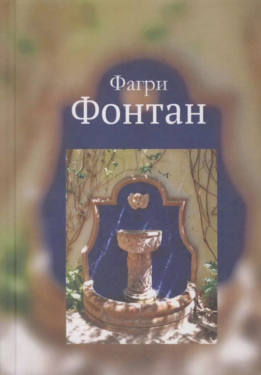 Обложка книги "Фонтан"