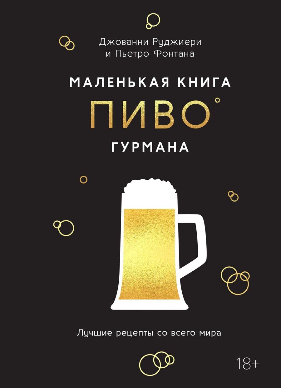 Обложка книги "Фонтана, Руджиери: Маленькая книга гурмана. Пиво"