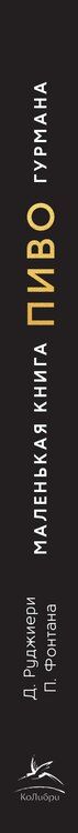 Фотография книги "Фонтана, Руджиери: Маленькая книга гурмана. Пиво"