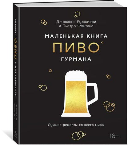 Фотография книги "Фонтана, Руджиери: Маленькая книга гурмана. Пиво"