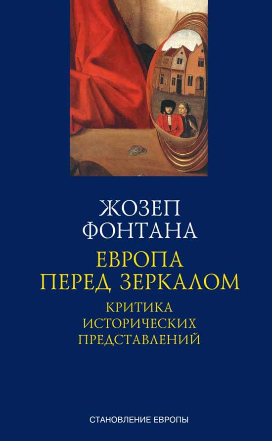 Обложка книги "Фонтана: Европа перед зеркалом. Критика исторических представлений"