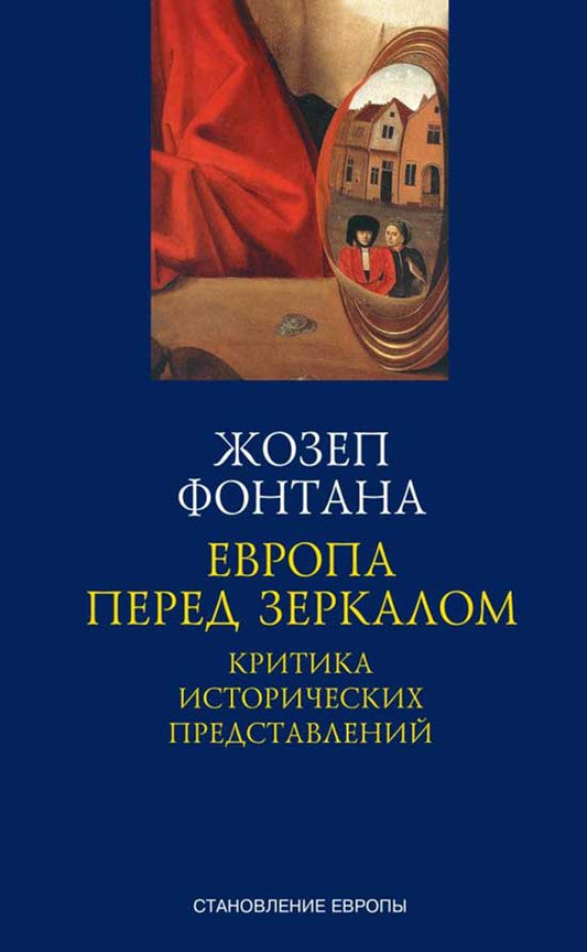 Обложка книги "Фонтана: Европа перед зеркалом. Критика исторических представлений"