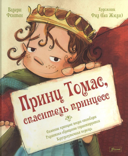 Обложка книги "Фонтен: Принц Томас, спаситель принцесс"