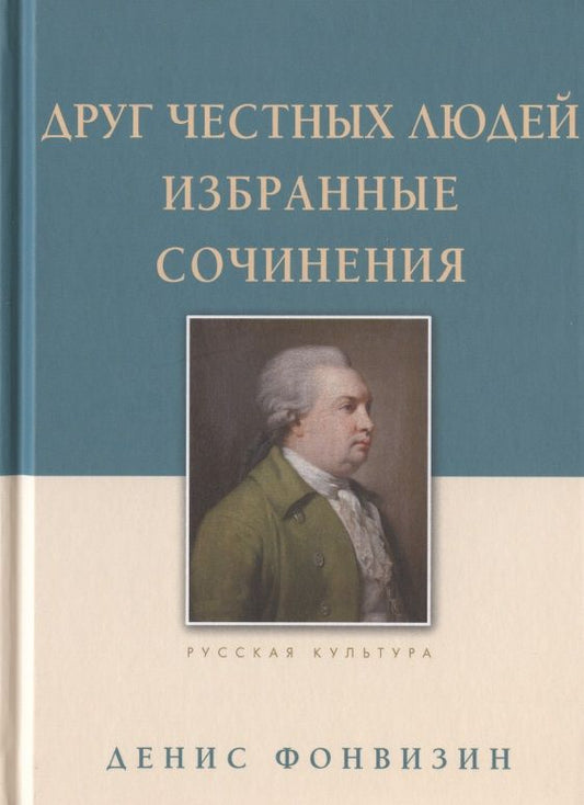 Обложка книги "Фонвизин: Друг честных людей. Избранные сочинения"