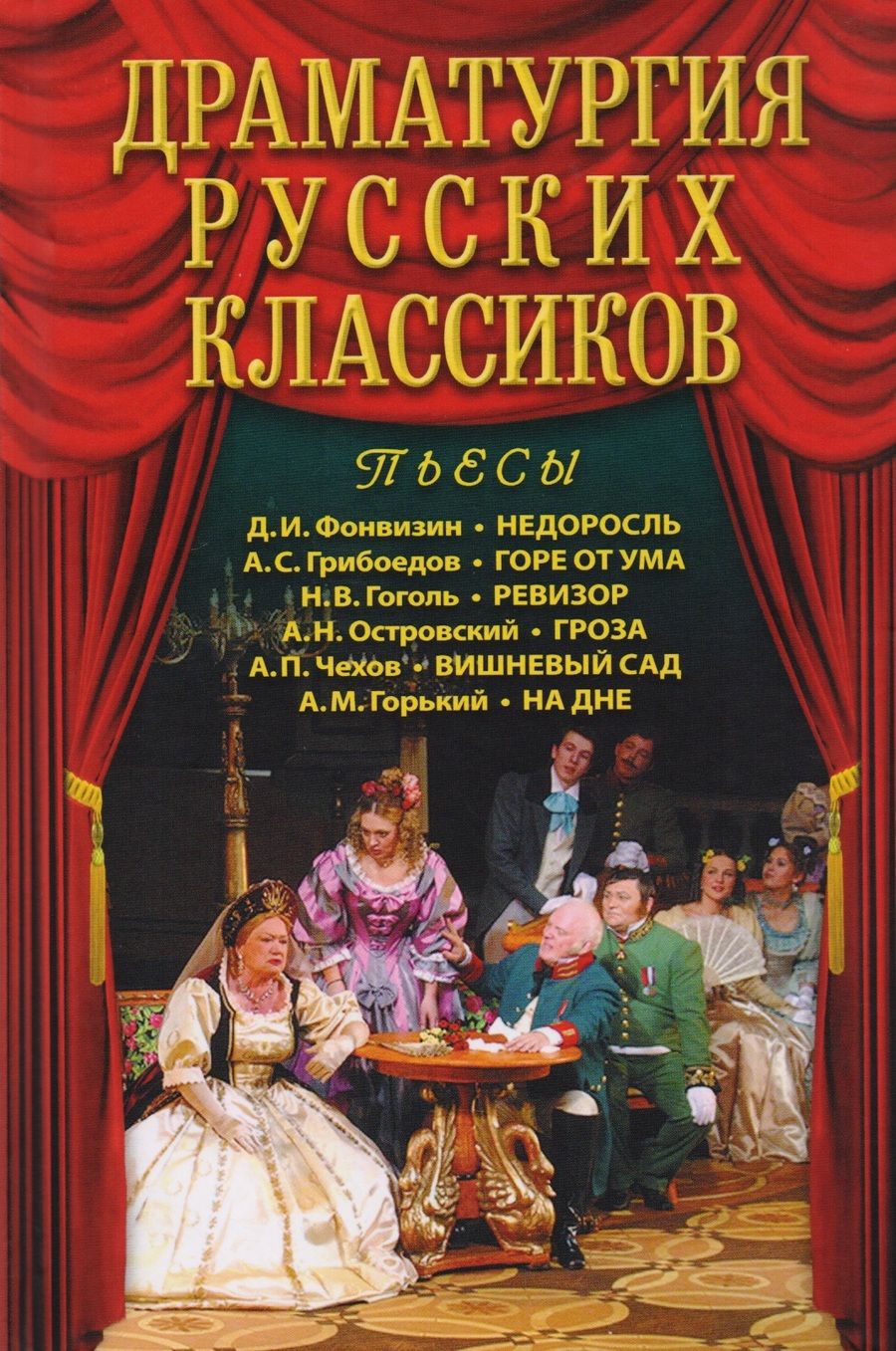 Обложка книги "Фонвизин, Грибоедов, Гоголь: Драматургия русских классиков"